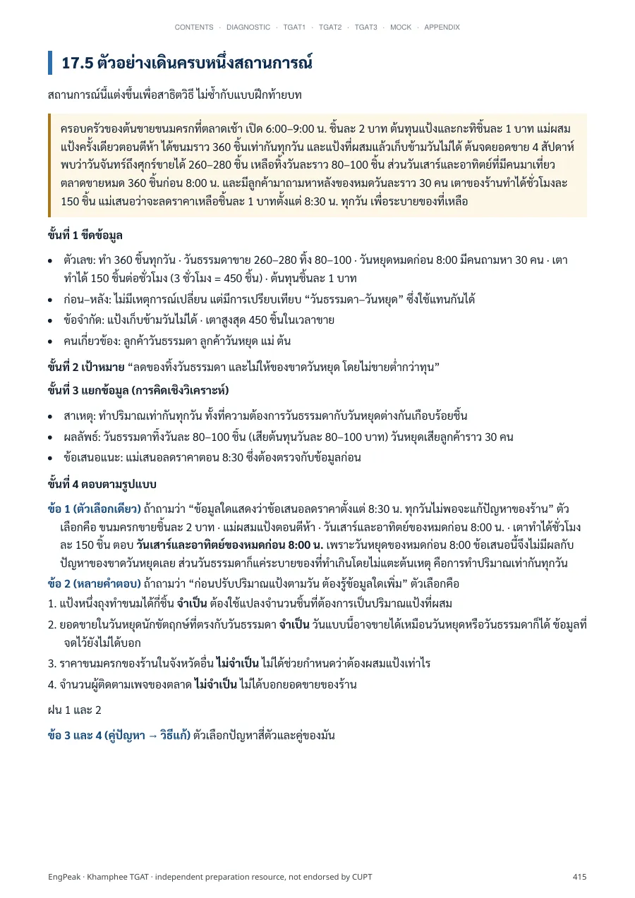หน้าตัวอย่างสถานการณ์ TGAT3